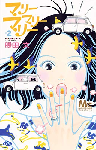 マリーマリーマリー 2