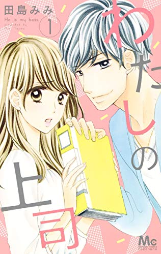 わたしの上司 1