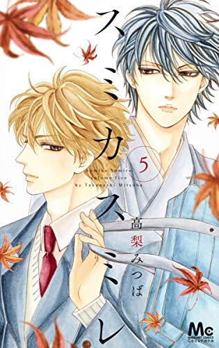 スミカスミレ 5