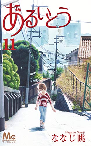 あるいとう 11(完)