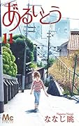 あるいとう 11(完)