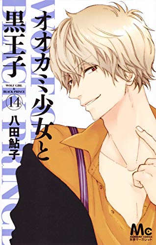 オオカミ少女と黒王子 14