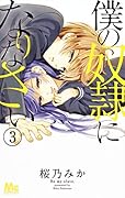 僕の奴◯になりなさい 3
