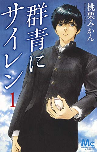 群青にサイレン 1