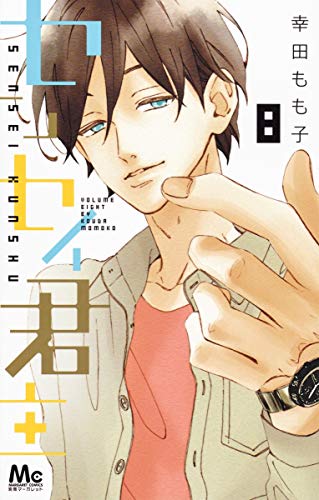 センセイ君主 8