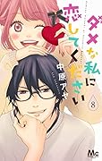 ダメな私に恋してください 8