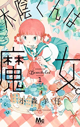 木陰くんは魔女。(1)
