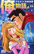 俺物語!!(11)