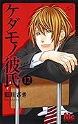 ケダモノ彼氏(12)