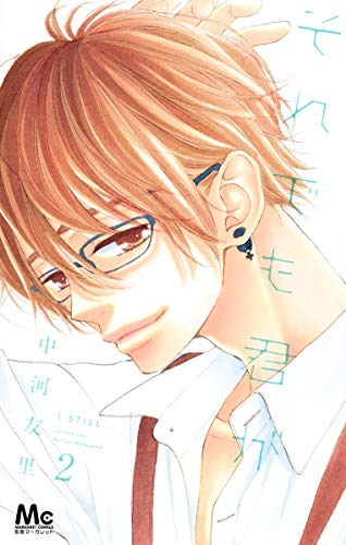 それでも君が(2)