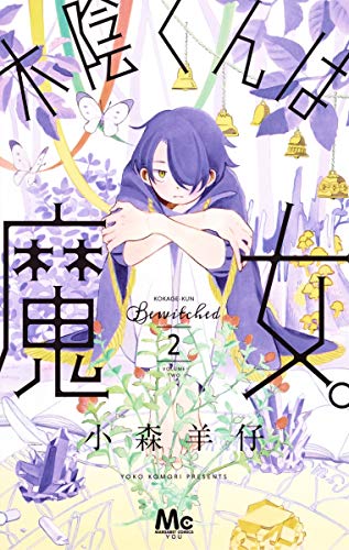 木陰くんは魔女。(2)