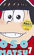 TVアニメおそ松さんキャラクターズブック(1)