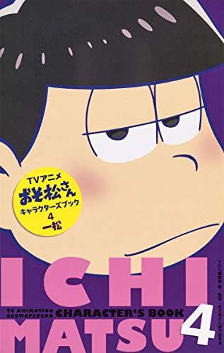アニメおそ松さんキャラクターズブック 4 一松