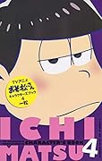 アニメおそ松さんキャラクターズブック 4 一松