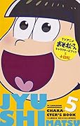 TVアニメおそ松さんキャラクターズブック(5)