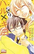 ハル×キヨ(9)