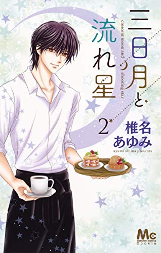 三日月と流れ星(2)