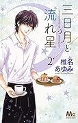 三日月と流れ星(2)