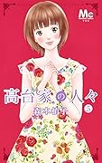 高台家の人々(5)