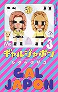 ギャルジャポン(3)