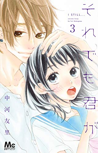 それでも君が(3)