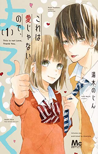 これは愛じゃないので、よろしく(1)