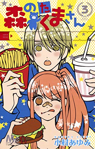 森のたくまさん 3