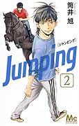 Jumping[ジャンピング] 2