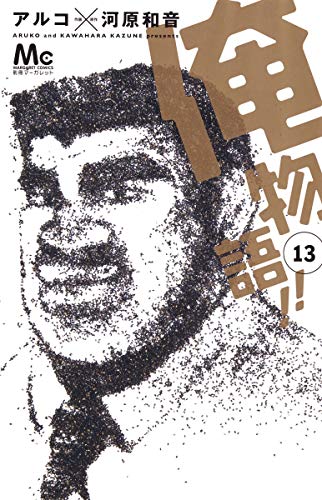13巻