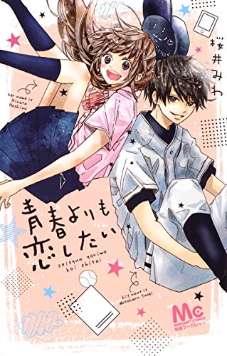 青春よりも恋したい