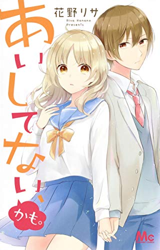 あいしてない、かも。