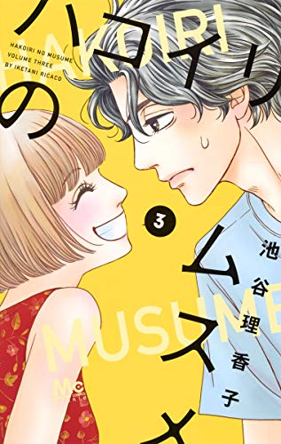 ハコイリのムスメ 3