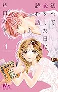 初めて恋をした日に読む話 1