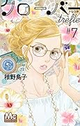 クローバー trefle 7