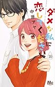 ダメな私に恋してください 10