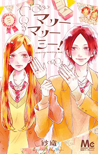 マリーマリーミー!