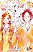 マリーマリーミー!