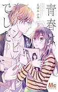 青春はゾンビでした 2