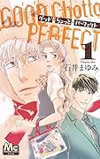 グッド・ちょっと・パーフェクト 1