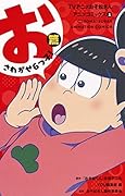 TVアニメおそ松さんアニメコミックス 1 おさわがせ6つ子!篇