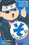 TVアニメおそ松さんアニメコミックス 2 そんなことよりモテたい!篇