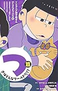 TVアニメおそ松さんアニメコミックス 4 つぎはどんなワールドだ!?篇