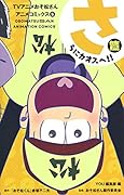 TVアニメおそ松さんアニメコミックス 5