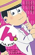 TVアニメおそ松さんアニメコミックス 6 んじゃあ、またね!篇