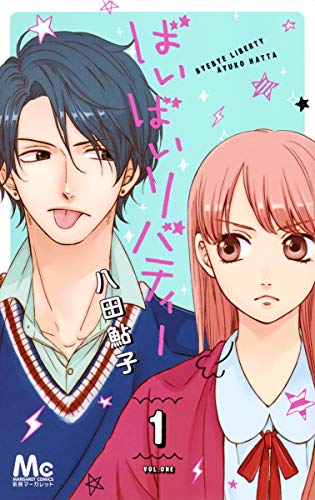 ばいばいリバティー 1