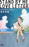 スタンドバイミー・ラブレター