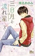 三日月と流れ星 3