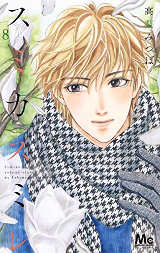 スミカスミレ 8