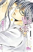 あの子に恋する 山田に恋した 1