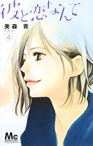 彼と恋なんて 4